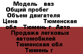  › Модель ­ ваз2121 › Общий пробег ­ 100 000 › Объем двигателя ­ 2 › Цена ­ 65 000 - Тюменская обл., Тюмень г. Авто » Продажа легковых автомобилей   . Тюменская обл.,Тюмень г.